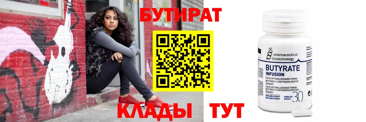 Славянск-на-Кубани  БУТИРАТ 1.4BDO  Вход с VPN 