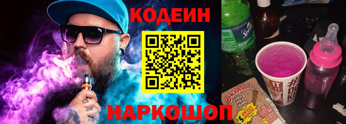 Codein напиток Lean (лин)  Кодеиновый сироп Lean Purple Drank  Славянск-на-Кубани  Вход с VPN 
